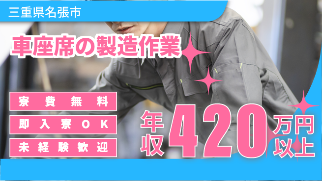 株式会社ワールドインテック 【車座席の製造作業】の工場求人・派遣情報 | ジョバディ工場