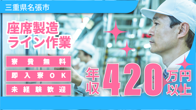 株式会社ワールドインテック 連携力重視【座席製造ライン作業】の工場求人・派遣情報 | ジョバディ工場