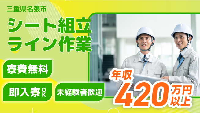 株式会社ワールドインテック 住居費ゼロ【シート組立ライン作業】の工場求人・派遣情報 | ジョバディ工場