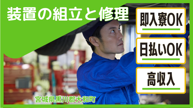 株式会社ワールドインテック すぐ住める【装置の組立と修理】の工場求人・派遣情報 | ジョバディ工場