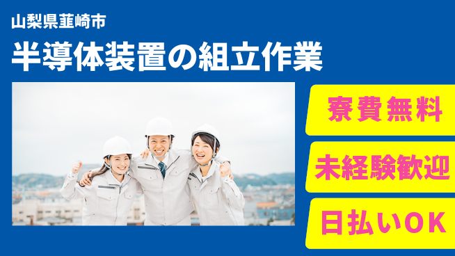 株式会社ワールドインテック 【半導体装置の組立作業】の工場求人・派遣情報 | ジョバディ工場