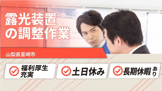 株式会社ワールドインテック 【露光装置の調整作業】の工場求人・派遣情報 | ジョバディ工場