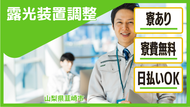 株式会社ワールドインテック 技術を磨く【露光装置調整】の工場求人・派遣情報 | ジョバディ工場