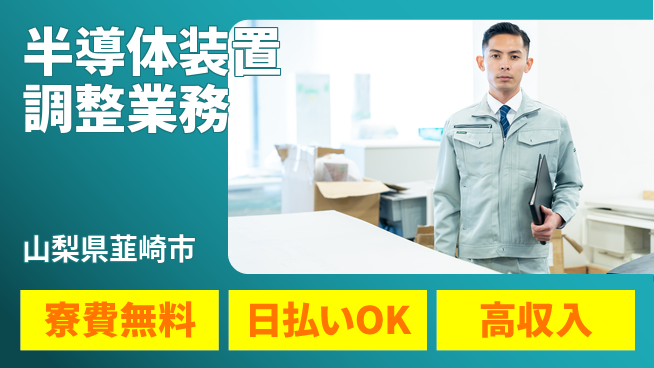 株式会社ワールドインテック 安心の住環境【半導体装置調整業務】の工場求人・派遣情報 | ジョバディ工場