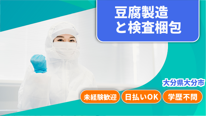 株式会社ワールドインテック 【豆腐製造と検査梱包】の工場求人・派遣情報 | ジョバディ工場