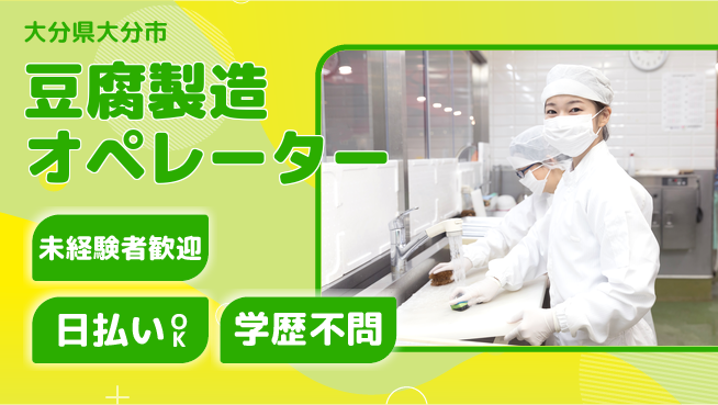 株式会社ワールドインテック 安心安定【豆腐製造オペレーター】の工場求人・派遣情報 | ジョバディ工場