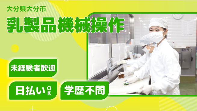 株式会社ワールドインテック 安心の昼勤務【乳製品機械操作】の工場求人・派遣情報 | ジョバディ工場