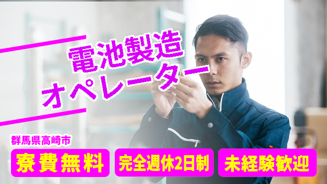 株式会社ワールドインテック 高時給可能【電池製造オペレーター】の工場求人・派遣情報 | ジョバディ工場