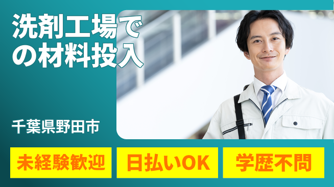 株式会社ワールドインテック 【洗剤工場での材料投入】の工場求人・派遣情報 | ジョバディ工場