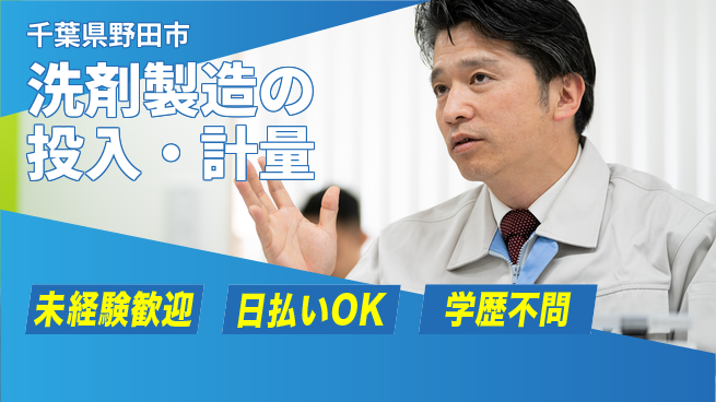 株式会社ワールドインテック 手厚いサポート【洗剤製造の投入・計量】の工場求人・派遣情報 | ジョバディ工場