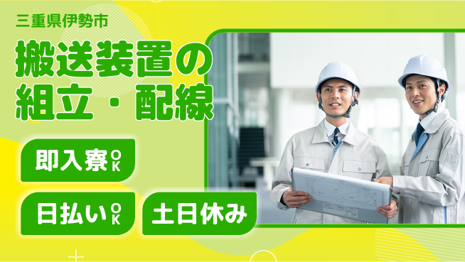 株式会社ワールドインテック 【搬送装置の組立・配線】の工場求人・派遣情報 | ジョバディ工場