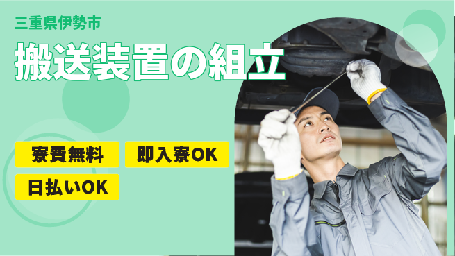 株式会社ワールドインテック 住居サポート【搬送装置の組立】の工場求人・派遣情報 | ジョバディ工場