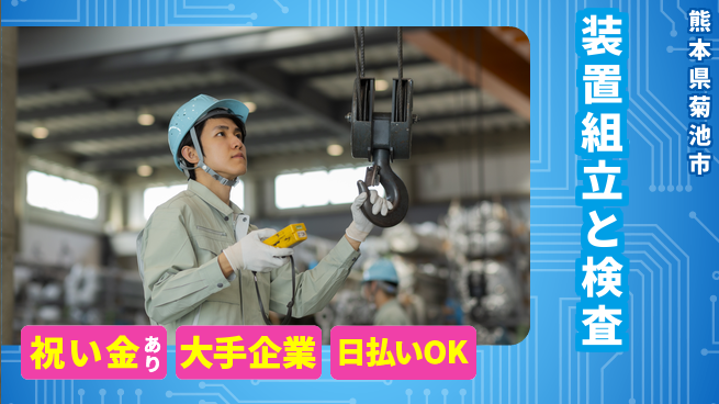 株式会社ワールドインテック スタート応援金【装置組立と検査】の工場求人・派遣情報 | ジョバディ工場