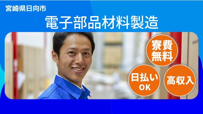 株式会社ワールドインテック 高収入可能【電子部品材料製造】の工場求人・派遣情報 | ジョバディ工場