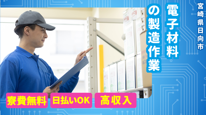 株式会社ワールドインテック 住居費ゼロ【電子材料の製造作業】の工場求人・派遣情報 | ジョバディ工場