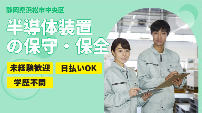 株式会社ワールドインテック 【半導体装置の保守・保全】の工場求人・派遣情報 | ジョバディ工場