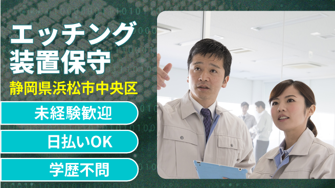 株式会社ワールドインテック 技術者歓迎【エッチング装置保守】の工場求人・派遣情報 | ジョバディ工場