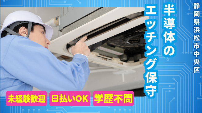 株式会社ワールドインテック はじめて安心【半導体のエッチング保守】の工場求人・派遣情報 | ジョバディ工場