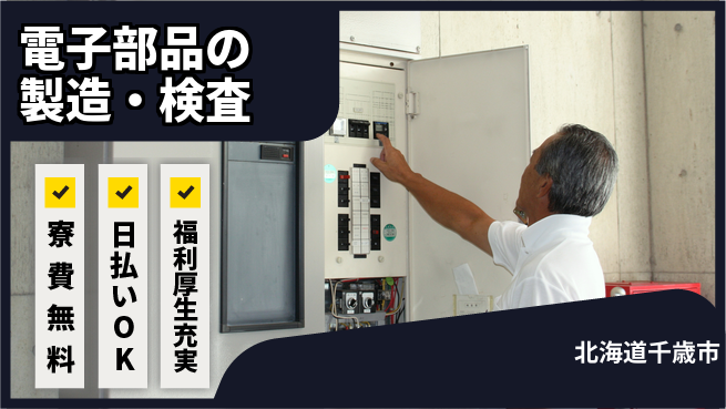 株式会社ワールドインテック 手に職を【電子部品の製造・検査】の工場求人・派遣情報 | ジョバディ工場