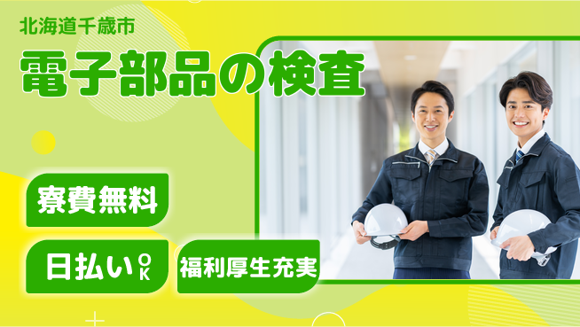 株式会社ワールドインテック 住居費ゼロ【電子部品の検査】の工場求人・派遣情報 | ジョバディ工場
