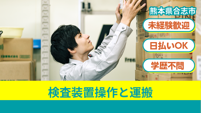 株式会社ワールドインテック 【検査装置操作と運搬】の工場求人・派遣情報 | ジョバディ工場