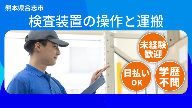 株式会社ワールドインテック 【検査装置の操作と運搬】の工場求人・派遣情報 | ジョバディ工場