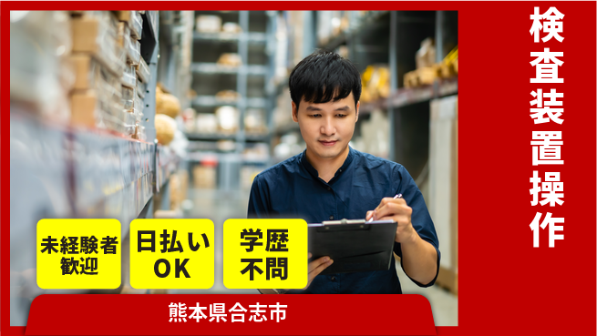 株式会社ワールドインテック 環境抜群【検査装置操作】の工場求人・派遣情報 | ジョバディ工場