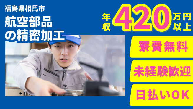 株式会社ワールドインテック 安心の住居サポート【航空部品の精密加工】の工場求人・派遣情報 | ジョバディ工場