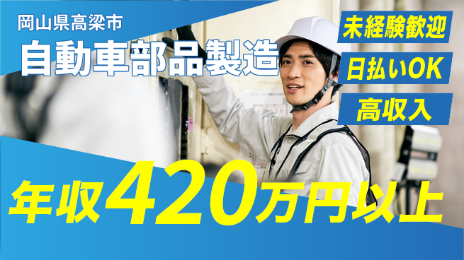 株式会社ワールドインテック 寮完備【自動車部品製造】の工場求人・派遣情報 | ジョバディ工場