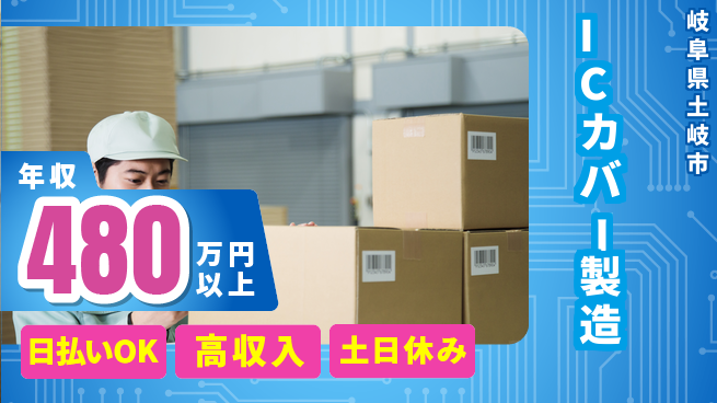 株式会社ワールドインテック 手に職を【ICカバー製造】の工場求人・派遣情報 | ジョバディ工場