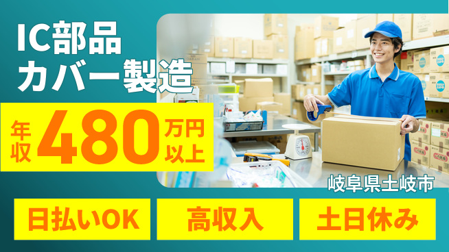 株式会社ワールドインテック 即日お財布安心【IC部品カバー製造】の工場求人・派遣情報 | ジョバディ工場