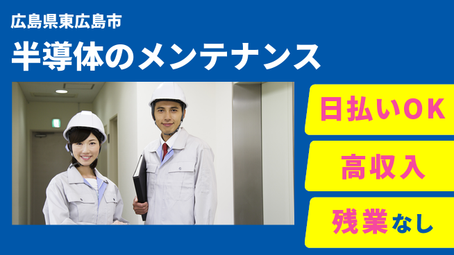 株式会社ワールドインテック 【半導体のメンテナンス】の工場求人・派遣情報 | ジョバディ工場