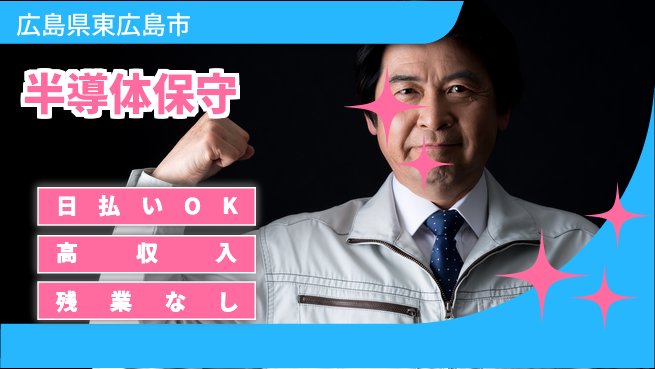 株式会社ワールドインテック 技術を磨く【半導体保守】の工場求人・派遣情報 | ジョバディ工場
