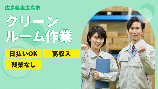 株式会社ワールドインテック 即日収入可能【クリーンルーム作業】の工場求人・派遣情報 | ジョバディ工場
