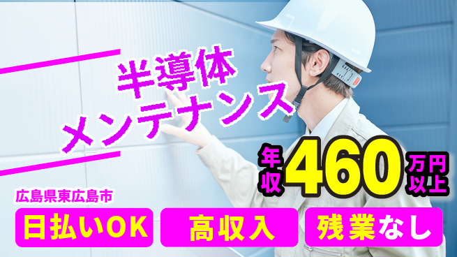 株式会社ワールドインテック 【半導体メンテナンス】の工場求人・派遣情報 | ジョバディ工場
