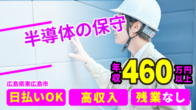株式会社ワールドインテック 経験を活かす【半導体の保守】の工場求人・派遣情報 | ジョバディ工場
