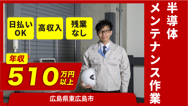 株式会社ワールドインテック 【半導体メンテナンス作業】の工場求人・派遣情報 | ジョバディ工場