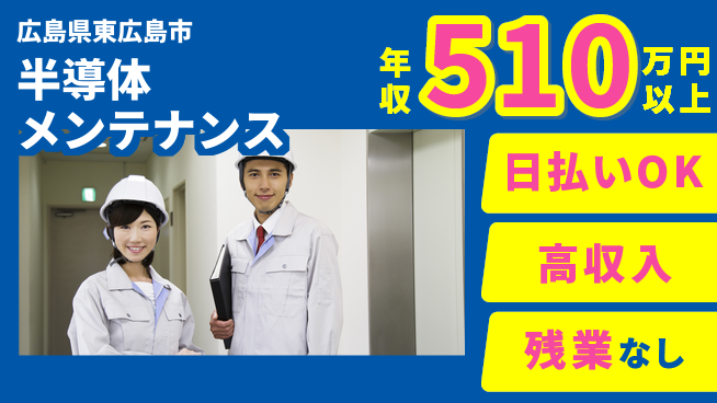 株式会社ワールドインテック 経験活かせる【半導体メンテナンス】の工場求人・派遣情報 | ジョバディ工場