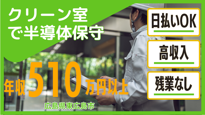 株式会社ワールドインテック 即日お給料【クリーン室で半導体保守】の工場求人・派遣情報 | ジョバディ工場