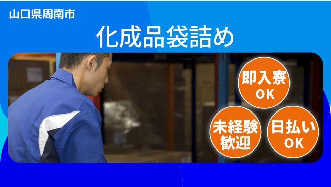 株式会社ワールドインテック 安定収入【化成品袋詰め】の工場求人・派遣情報 | ジョバディ工場