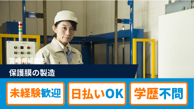 株式会社ワールドインテック クリーン環境【保護膜の製造】の工場求人・派遣情報 | ジョバディ工場