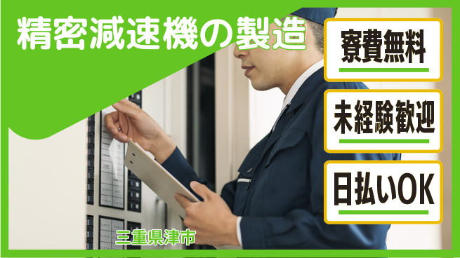 株式会社ワールドインテック 工具を駆使【精密減速機の製造】の工場求人・派遣情報 | ジョバディ工場