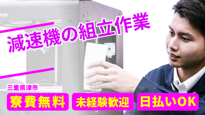 株式会社ワールドインテック 住居サポート【減速機の組立作業】の工場求人・派遣情報 | ジョバディ工場