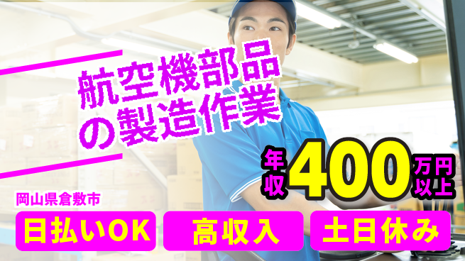 株式会社ワールドインテック 【航空機部品の製造作業】の工場求人・派遣情報 | ジョバディ工場