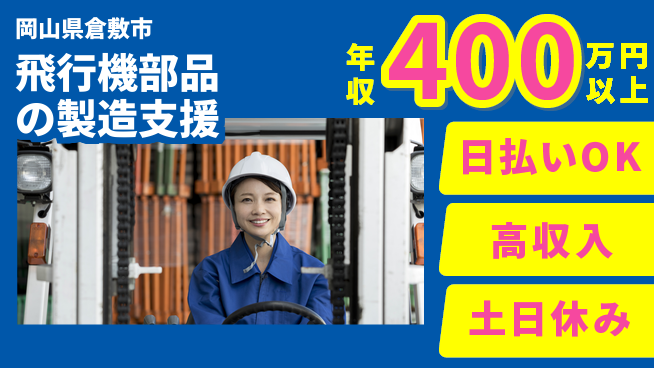 株式会社ワールドインテック 即日給与可能【飛行機部品の製造支援】の工場求人・派遣情報 | ジョバディ工場