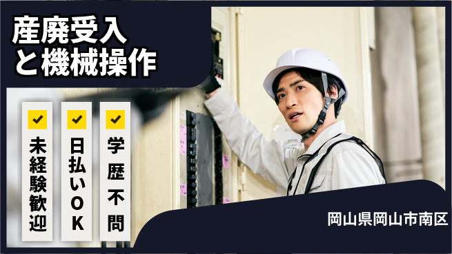 株式会社ワールドインテック 【産廃受入と機械操作】の工場求人・派遣情報 | ジョバディ工場