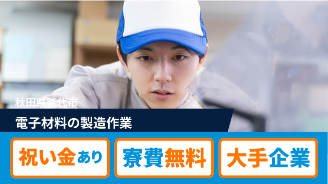 株式会社ワールドインテック 【電子材料の製造作業】の工場求人・派遣情報 | ジョバディ工場