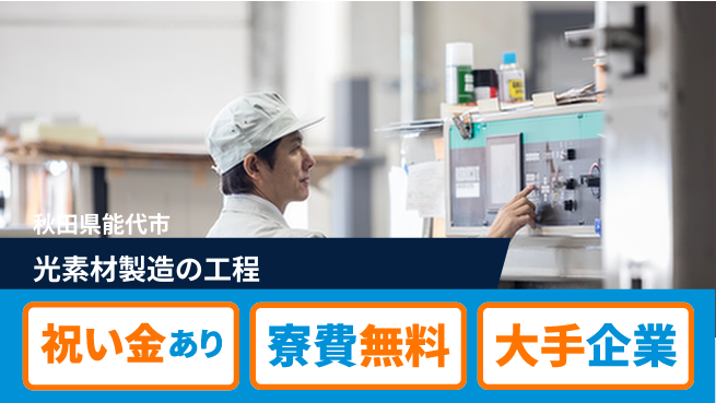 株式会社ワールドインテック スタート応援金【光素材製造の工程】の工場求人・派遣情報 | ジョバディ工場