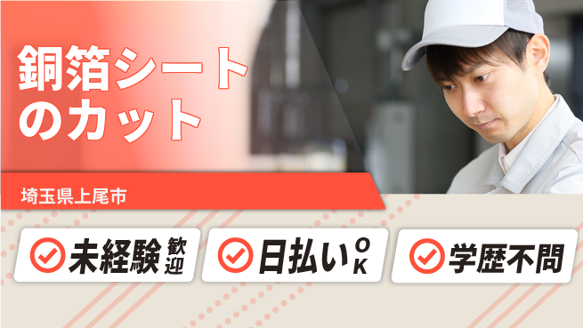 株式会社ワールドインテック 座り作業多め【銅箔シートのカット】の工場求人・派遣情報 | ジョバディ工場