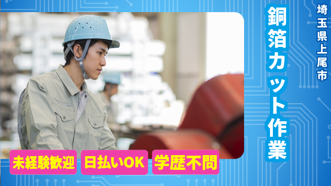 株式会社ワールドインテック 安心のサポート【銅箔カット作業】の工場求人・派遣情報 | ジョバディ工場